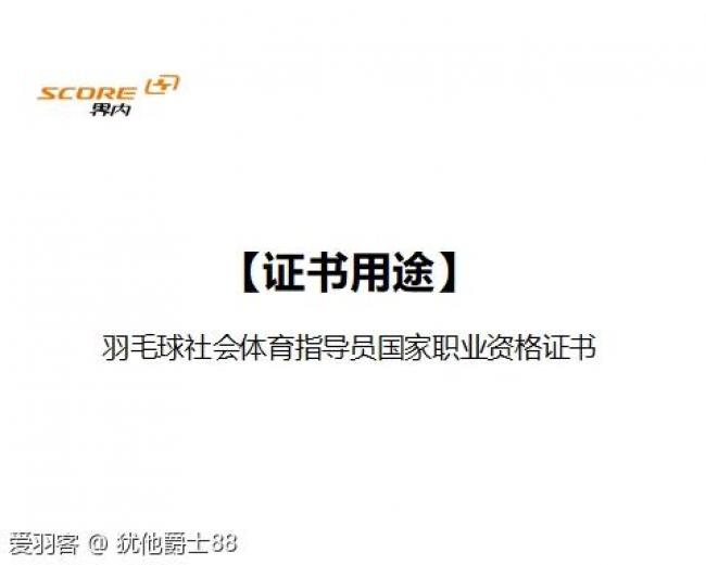 【证书用途-全国羽毛球社会体育指导员证书